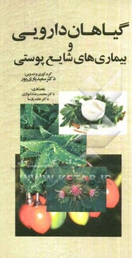 گیاهان دارویی و بیماریهای شایع پوستی