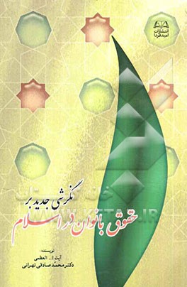 نگرشی جدید بر حقوق بانوان در اسلام