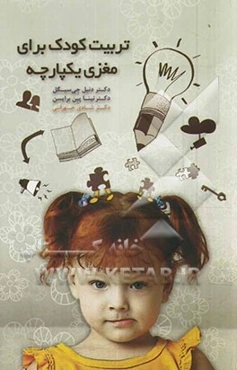 تربیت کودک برای مغزی یکپارچه