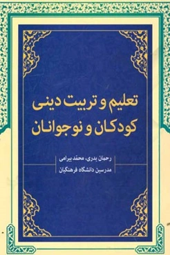 تعلیم و تربیت دینی کودکان و نوجوانان