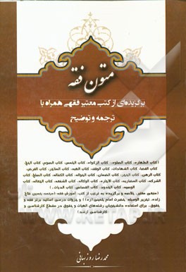 متون فقه (برگزیده از کتب فقهی همراه با ترجمه و توضیح) ...