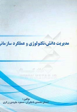 مدیریت دانش، تکنولوژی و عملکرد سازمانی