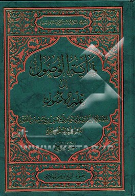 نهایه الوصول الی علم الاصول