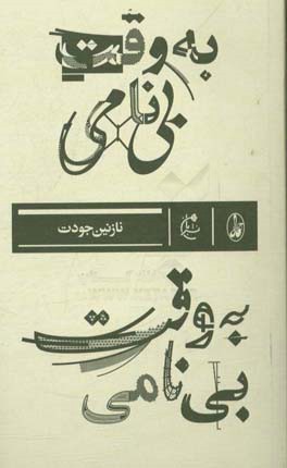 به وقت بی‌نامی