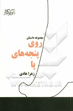 روی پنجه‌های پا: مجموعه داستان کوتاه