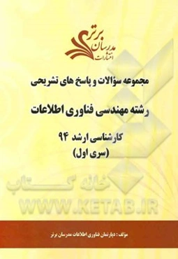 مجموعه سوالات و پاسخ‌های تشریحی رشته مهندسی فناوری اطلاعات کارشناسی 94 (سری اول)