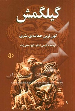 افسانه‌ی گیلگمش: کهن‌ترین حماسه‌ی بشری