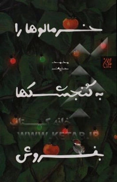 خرمالوها را به گنجشکها بفروش