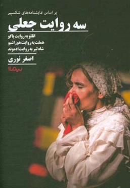 سه روایت جعلی براساس نمایشنامه‌های شکسپیر: اتللو به روایت یاگو، هملت به روایت هوراشیو، شاه لیر به روایت ادموند