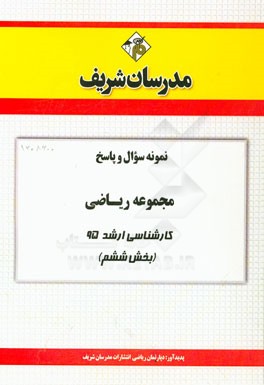نمونه سوال و پاسخ مجموعه ریاضی کارشناسی ارشد 95 (بخش ششم)