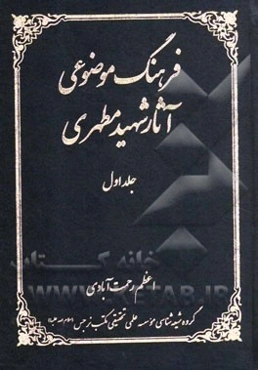 فرهنگ موضوعی آثار شهید مطهری