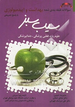 بهداشت و اپیدمیولوژی: سوالات طبقه‌بندی شده علوم پایه قطبی، پزشکی و دندانپزشکی با پاسخ تشریحی