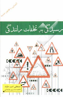 آشنایی با قانون جدید رسیدگی به تخلفات رانندگی