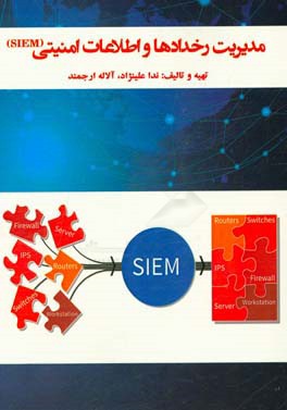 مدیریت رخدادها و اطلاعات امنیتی (SIEM)