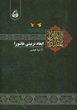 ابعاد تربیتی عاشورا