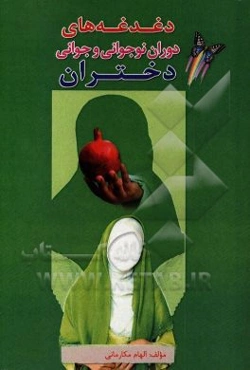 دغدغه‌های دوران نوجوانی و جوانی دختران