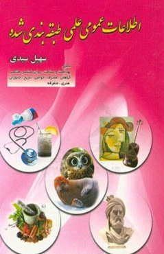 اطلاعات عمومی علمی طبقه‌بندی شده شامل: بهداشت و سلامت، روان‌شناسی مختصر گیاهان، مصرف، خواص، تاریخ، جانوران هنری ...