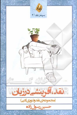 نقد، آفرینشی در زبان (مجموعه‌ی نقد و آوره‌های ادبی)