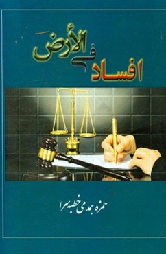 افساد فی الارض