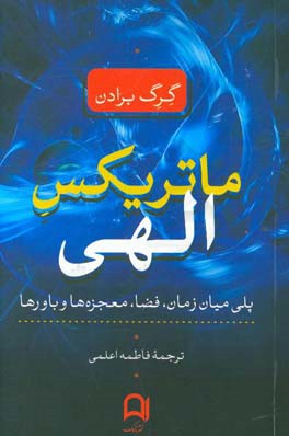 ماتریکس الهی: پلی میان زمان، فضا، معجزه‌ها و باورها