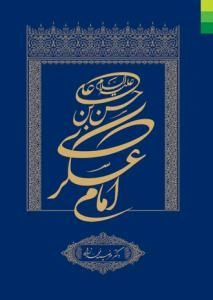 حسن‌بن علی (ع) امام عسکری