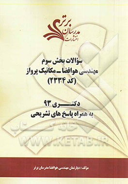 سوالات بخش سوم مهندسی هوافضا - مکانیک پرواز (کد 2334) دکتری 93 به همراه پاسخ‌ تشریحی