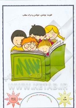 تقویت نوشتن، خواندن و درک مطلب: شامل کاربرگهایی که به تقویت نوشتن، خواندن و درک مطلب کمک می‌کند