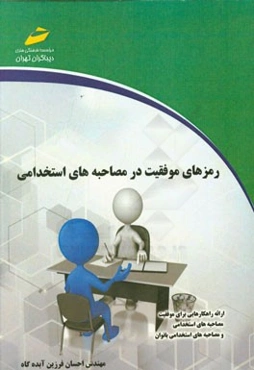 رمزهای موفقیت در مصاحبه‌های استخدامی