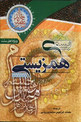 به سوی همزیستی: زندگانی امامان چهارگانه در پرهیز از تفرقه، و دعوت به الفت و همبستگی میان مردم ترجمه‌‌ی کتاب "دعوه للتعایش"