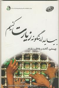 بیائید اینگونه زیارت کنیم: چیستی، آداب و پاداش زیارت