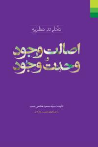 تاملی در نظریه اصالت وجود و وحدت وجود