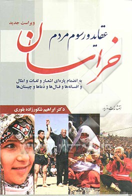 عقاید و رسوم مردم خراسان به انضمام پاره‌ای اشعار و لغات و امثال و افسانه‌ها و فال‌ها و دعاها و چیستان‌ها با تجدیدنظر و اضافات