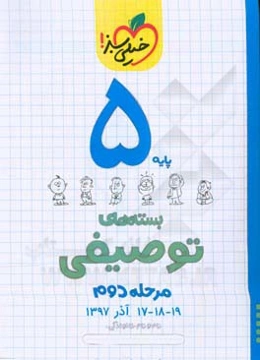 بسته‌ی مرحله‌ی دوم توصیفی پنجم