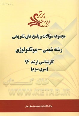 مجموعه سوالات و پاسخ‌های تشریحی رشته شیمی - بیوتکنولوژی کارشناسی ارشد 94 (سری سوم)