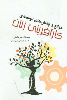 موانع و چالش‌های توسعه‌ی کارآفرینی زنان