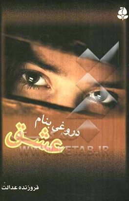 دروغی به نام عشق