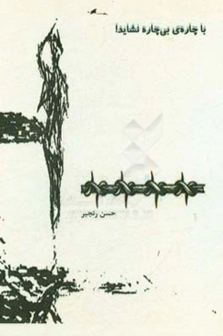 با چاره‌ی بی‌چاره نشاید!: گزیده‌ی داستان‌های کوتاه