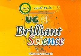 علوم تجربی / ترم اول / 5 سال / کتاب راهنمای مربی = UC kindias / UC brilliant science