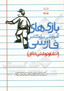 بازی‌های آموزشی برای کلاس فارسی (انشا و نوشتن خلاق)