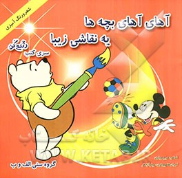 آهای آهای بچه‌ها یه نقاشی زیبا