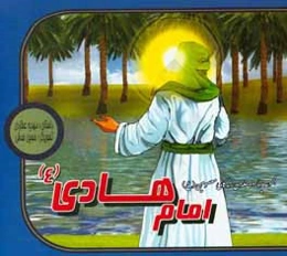 امام هادی (ع)