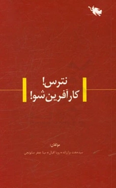 نترس! کارآفرین شو!