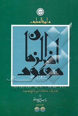 دایره‌المعارف موعود آخرالزمان: ماخذشناسی جامع مهدویت