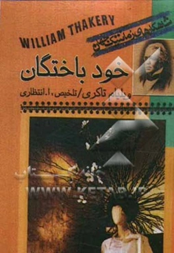 خودباختگان