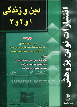 دین و زندگی 1 و 2 و 3: ویژه داوطلبان کنکور کاردانی پیوسته، علمی کاربردی، پودمانی دانش‌آموزان فنی حرفه‌ای جهت شرکت در امتحانات، شامل: تشریح کامل درس و