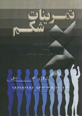 تمرینات شکم