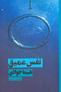 نفس عمیق: مجموعه داستان