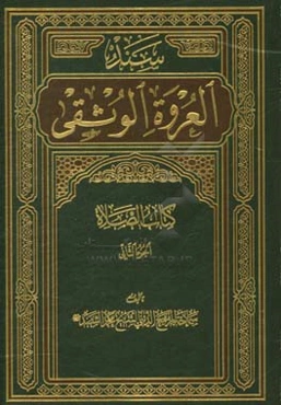 سند العروه الوثقی: کتاب الصلاه الجزء الثانی