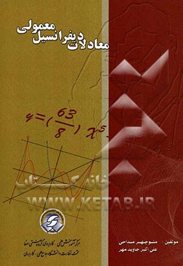 معادلات دیفرانسیل معمولی و کاربردهای آن