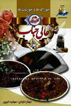 هنر آشپزی عالیجناب: خوراک‌ها و خورشت‌ها